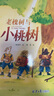 愛(ài)的教育暖心繪本兒童啟蒙閱讀書(shū)噴火怪洛比喜歡砍樹(shù)的小猴子暖心教育繪本小學(xué)生課外書(shū)籍 老槐樹(shù)與小桃樹(shù) 無(wú)規格 曬單實(shí)拍圖