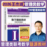 【官方正版】2026王杰通管理類聯(lián)考數(shù)學(xué)題源教材數(shù)學(xué)分冊歷年真題綜合能力高分突破沖刺預(yù)測8套卷MBAMPAMEM全國碩士研究生招生考試高教社價保閱讀狂歡節(jié) 【現(xiàn)貨】2026王杰通管綜數(shù)學(xué)題源教材 曬單實拍圖