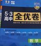 曲一線(xiàn) 高一上53高中全優(yōu)卷 數學(xué) 必修第一冊 人教A版 新教材2026 同步單元測試卷五三 曬單實(shí)拍圖