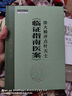 徐大椿評點葉天士臨證指南醫(yī)案 葉天士 中醫(yī)師承學(xué)堂正版中醫(yī)書籍大全中國中醫(yī)藥出版社 9787513286831 曬單實拍圖