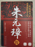 精裝版中華歷代帝王傳 朱元璋傳+曹操傳+漢武大帝傳+武則天傳+康熙大帝傳+李世民傳+劉邦傳+秦始皇傳歷史書(shū)籍 青少年關(guān)于知識人物傳記百科 朱元璋傳 無(wú)規格 曬單實(shí)拍圖