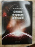 空間目標光學(xué)特性原理與應用 曬單實(shí)拍圖