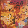十二生肖的故事 寶寶早教啟蒙認知圖畫(huà)書(shū)幼兒繪本故事書(shū) 0-3-6-12歲 改編自傳傳統民間故事 曬單實(shí)拍圖