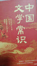 【當(dāng)當(dāng)正版書籍】中國文學(xué)常識 中國文化1000問全2冊 中國文學(xué)百科全書一本書了解中國文學(xué)史講透中國文學(xué)史入門書 中國傳統(tǒng)文化知識古典文學(xué)歷史常識國學(xué)經(jīng)典青少年課外歷史知識讀物 【全2冊】中國文學(xué)常識 曬單實(shí)拍圖
