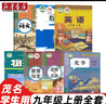 【廣東專用】2025適用正版初中3三9九年級上冊全套課本教科書人教版語文政治地理北師大版生物數(shù)學(xué)滬教版英語廣州深圳東莞茂名 九年級上冊書全套人教版 初三上冊課本全套人教版 【茂名適用】全套7本 九年級 曬單實拍圖