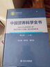 中國營(yíng)養科學(xué)全書(shū) 第2版全2冊 食物營(yíng)養配餐成分 中國居民膳食指南2021版 治療健康管理中老年三高 人民衛生出版社中國食物成分表營(yíng)養學(xué)書(shū)籍 新華書(shū)店正版醫學(xué)書(shū)籍包郵 曬單實(shí)拍圖