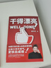 干得漂亮  職場(chǎng)書籍 人際社交 學(xué)會(huì)辦事  溝通的方法 得到CEO脫不花新書 包郵 曬單實(shí)拍圖