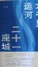 六千里運河二十一座城 特裝刷邊 大運河歷史一部中華文明史 中國好書(shū)光明書(shū)榜央視讀書(shū)國家地理俞敏洪推薦 曬單實(shí)拍圖