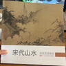 宋代山水/歷代名家冊(cè)頁(yè) 曬單實(shí)拍圖