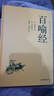 國學(xué)經(jīng)典讀本叢書 百喻經(jīng) 精裝版 中國歷史國學(xué)傳統(tǒng)文化古人哲學(xué)佛學(xué)著作寓言禪道思想 原文注釋白話文疑難字注解讀 大眾讀者推薦閱讀 曬單實拍圖