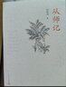 從師記 劉躍進(jìn)著（中國詩詞大會(huì)嘉賓康震推薦，記錄在清華大學(xué)等地的求學(xué)與工作歲月，追憶與葉嘉瑩、俞平伯、王伯祥等人的交往日常）人民文學(xué)出版社 曬單實(shí)拍圖