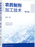 農(nóng)藥制劑加工技術(shù)（第二版） 曬單實(shí)拍圖