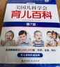 【當當】 崔玉濤育兒百科+美國兒科學會育兒百科+實用程序育兒法+崔玉濤自然養(yǎng)育法+西爾斯親密育兒百科+丁香媽媽科學養(yǎng)育+崔玉濤漫畫育兒等自選 育兒早教書籍 家教育兒知識指南百科圖書 美國兒科學會育兒百 曬單實拍圖