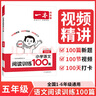 【年級可選】2026新版一本小學(xué)語文同步閱讀訓(xùn)練100篇二三四五六年級小升初語文專項(xiàng)訓(xùn)練全一冊閱讀理解真題答案詳解視頻教學(xué)全國通用 開心教育 五年級 曬單實(shí)拍圖