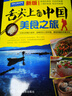 【官方正版】舌尖上的中國-美食之旅（第二版）旅游攻略 美食攻略 美食向?qū)?交通旅游地圖 自駕游自助游必備 曬單實拍圖