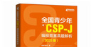 全國青少年CSP-J 編程競賽真題解析（2025版）（異步圖書出品） 曬單實拍圖