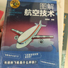 名師講科技前沿系列--圖解航空技術(shù)(圖解形式，簡單易學，適宜具有一定文化基礎的讀者。) 曬單實拍圖