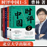 時(shí)評(píng)中國(guó)1-2-3-4-5-全套 曹林時(shí)評(píng)系列 訓(xùn)練評(píng)論寫作方法積累時(shí)事語感 高考、公務(wù)員考試參考書 北京大學(xué)出版社 時(shí)評(píng)中國(guó)1-5 全套5冊(cè) 曬單實(shí)拍圖