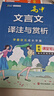 2025版高中文言文譯注與賞析（高中通用） 狀元課堂筆記 新教材高中文言文全解一本通文言文完全解讀文言文翻譯大全 曬單實(shí)拍圖