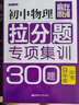 贏(yíng)在思維：初中物理拉分題專(zhuān)項集訓300題（九年級+中考） 曬單實(shí)拍圖