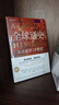 全球通史：從史前到21世紀(jì)（新譯本）上下冊(cè) 斯塔夫里阿諾斯代表作 王皖強(qiáng) 劉北成新注新譯 曬單實(shí)拍圖