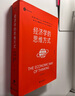 經(jīng)濟學(xué)的思維方式（第13版）諾貝爾經(jīng)濟學(xué)獎得主道格拉斯·諾斯作序，林毅夫、張維迎、梁小民、熊秉元推薦 曬單實(shí)拍圖