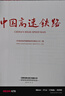 中國高速鐵路 無顏色 無規(guī)格 曬單實(shí)拍圖