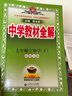 初中教材全解 七年級 初一生物學(xué)下 北師版 2025春 薛金星 同步課本 教材解讀 掃碼課堂 曬單實(shí)拍圖