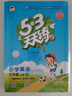 53天天練小學(xué)英語(yǔ)五年級(jí)上冊(cè)RP人教PEP版2025秋季含答案清單測(cè)評(píng)卷（三年級(jí)起點(diǎn)）五三天天練5 3天天練 曬單實(shí)拍圖