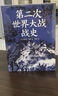 第二次世界大戰(zhàn)戰(zhàn)史（裸脊）暢銷50余年、全球再版40余次的二戰(zhàn)史經(jīng)典 曬單實(shí)拍圖