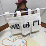 范爺家寶寶周歲裝飾布置旗幟過(guò)聰明門(mén)道具門(mén)簾吊旗掛簾氛圍遮擋布旗簾 曬單實(shí)拍圖