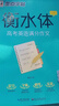 墨點(diǎn)字帖 高中衡水體英語高考英語滿分作文英文字帖高中生英語字帖鋼筆字帖衡水體高考滿分作文考試卷面加分字體 曬單實(shí)拍圖