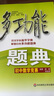 初中數(shù)學(xué)競賽(全新修訂)/多功能題典 曬單實拍圖