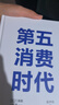 【自營包郵】第五消費(fèi)時(shí)代 三浦展新書 精準(zhǔn)洞察人口變遷趨勢 敏捷應(yīng)對全新消費(fèi)需求 是未來商業(yè)制勝的關(guān)鍵 孤獨(dú)社會 第四消費(fèi)時(shí)代 曬單實(shí)拍圖
