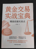 【自營】黃金交易實戰(zhàn)寶典：精準(zhǔn)把握買賣點 曬單實拍圖