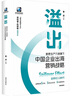 【正版包郵】溢出 新質(zhì)生產(chǎn)力浪潮下中國企業(yè)出海營(yíng)銷(xiāo)戰略 曹虎 著(zhù) “現代營(yíng)銷(xiāo)學(xué)之父”菲利普·科特勒傾情作序 中國企業(yè)出海背景+四個(gè)關(guān)鍵升級+品牌出海五步走 新華書(shū)店旗艦店市場(chǎng)營(yíng)銷(xiāo)圖書(shū)書(shū)籍 圖書(shū) 曬單實(shí)拍圖