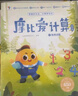 學(xué)而思摩比愛計算萌芽篇3-7歲數(shù)學(xué)幼兒啟蒙早教書學(xué)前數(shù)學(xué)啟蒙思維邏輯訓(xùn)練繪本數(shù)感培養(yǎng)幼小銜接每日一練 曬單實拍圖