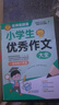 學(xué)霸作文 小學(xué)生優(yōu)秀作文大全 一直用到六年級(jí) 三四五六年級(jí)作文素材輔導(dǎo)工具書(shū) 作文寫(xiě)作技巧 曬單實(shí)拍圖