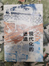 現(xiàn)代化的迷途 深度剖析全球化背景下的現(xiàn)代化進(jìn)程 錢乘旦 劉金源著 思庫(kù)文叢·學(xué)術(shù)館 經(jīng)典著作 全新修訂 曬單實(shí)拍圖