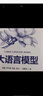 大語(yǔ)言模型 曬單實(shí)拍圖