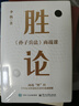 勝論:《孫子兵法》商戰(zhàn)課 曬單實(shí)拍圖