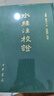 水經(jīng)注校證（精裝·繁體豎排） 曬單實(shí)拍圖