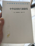 中華帝國的專(zhuān)制制度（漢譯名著(zhù)本18） 曬單實(shí)拍圖