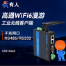 有人WiFi6無線客戶端高通方案工業(yè)無線AP室外wifi覆蓋信號(hào)接受發(fā)射器串口服務(wù)器網(wǎng)橋漫游USR-W660 曬單實(shí)拍圖