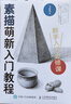 素描萌新入門教程（繪客出品） 曬單實(shí)拍圖