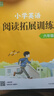 2026版通成學(xué)典小學(xué)語(yǔ)文英語(yǔ)閱讀拓展訓練一年級二年級三年級四五六年級上下全一冊通用版人教版小學(xué)閱讀理解拓展解題技巧現代文閱讀力測評理解專(zhuān)項訓練英語(yǔ)閱讀理解 小學(xué)英語(yǔ)閱讀拓展訓練 六年級 曬單實(shí)拍圖
