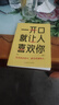 【當(dāng)當(dāng)正版書籍】對(duì)答如流+接話破冰 一開口就讓人喜歡你 培養(yǎng)說話技巧，做受歡迎的人 語言技巧的訓(xùn)練教程 口才高情商聊精準(zhǔn)表達(dá)人際交往學(xué)會(huì)溝通把握職場機(jī)會(huì) 一開口就讓人喜歡你 曬單實(shí)拍圖