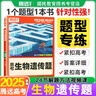 2026版騰遠高考解生物選擇題實(shí)驗設計題遺傳題2025秋題生物型訓練高中練習專(zhuān)題專(zhuān)項突破練習解析提分詳解萬(wàn)唯高考 高考生物遺傳題2026 曬單實(shí)拍圖