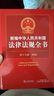 新編中華人民共和國法律法規全書(shū)（第18版·2025） 曬單實(shí)拍圖