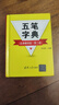 五筆字典（經(jīng)典暢銷(xiāo)版）（第二版） 曬單實(shí)拍圖